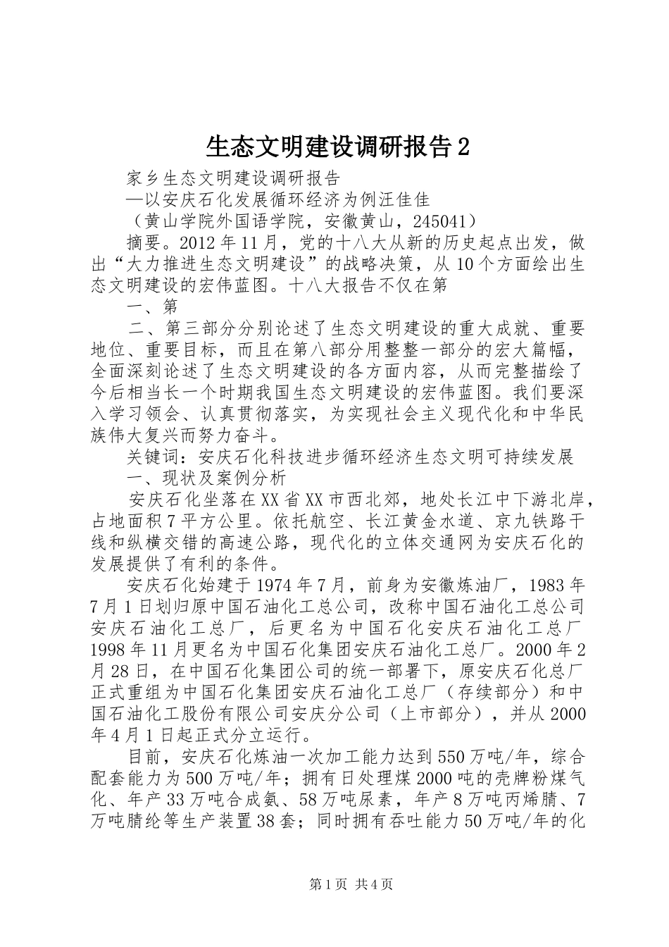 生态文明建设调研报告2 (3)_第1页