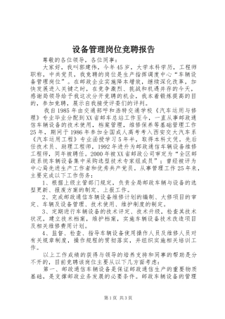 设备管理岗位竞聘报告 