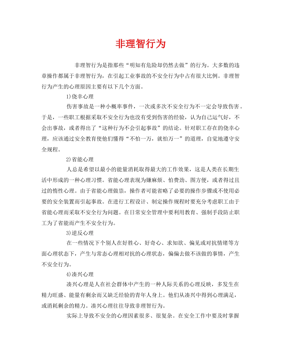 《安全管理》之非理智行为 _第1页