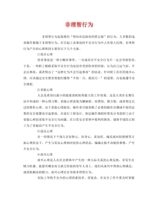 《安全管理》之非理智行为 