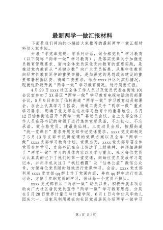 最新两学一做汇报材料 