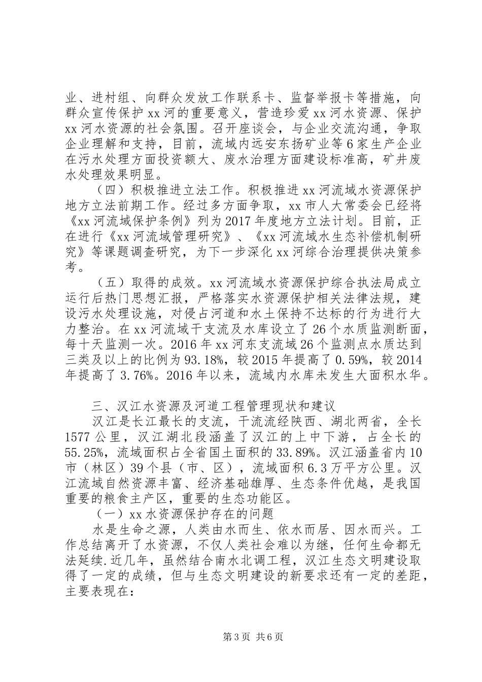 学习水资源保护综合执法考察报告 _第3页