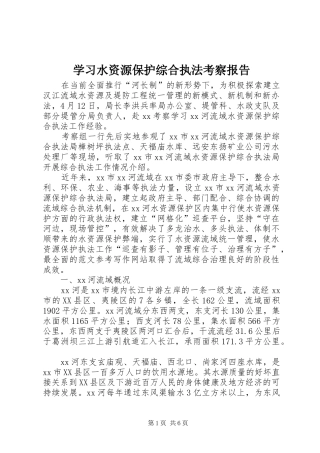 学习水资源保护综合执法考察报告 