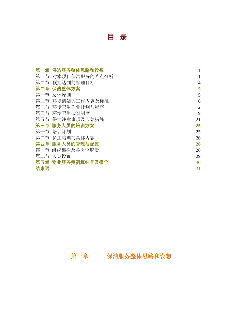 医院保洁服务方案-.(32页)_第1页
