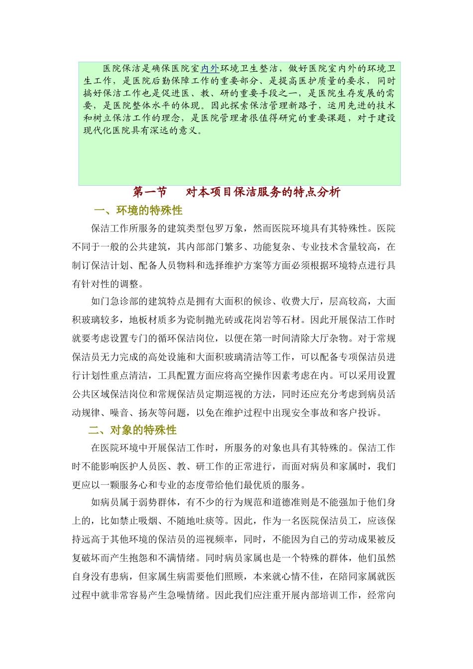 医院保洁服务方案-.(32页)_第2页