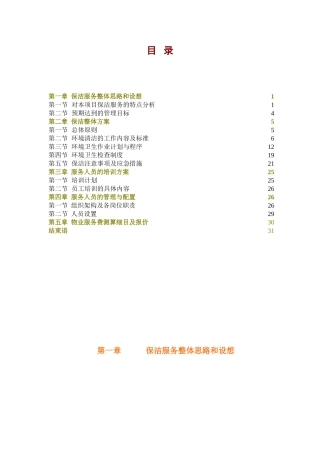 医院保洁服务方案-.(32页)