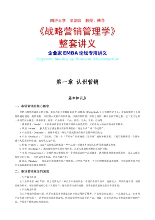 EMBA《战略营销管理学》博导吴泗宗教授