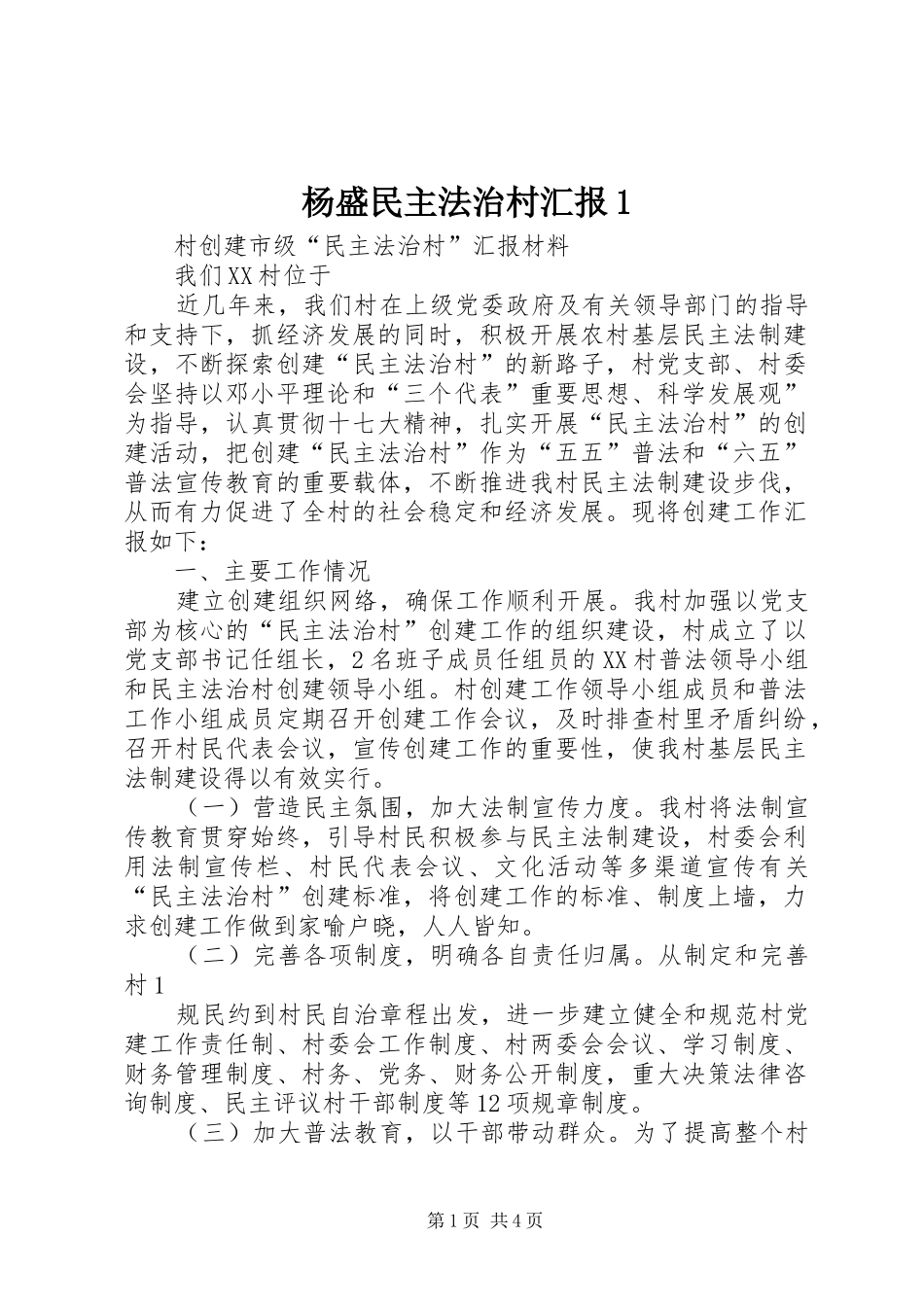 杨盛民主法治村汇报1 _第1页