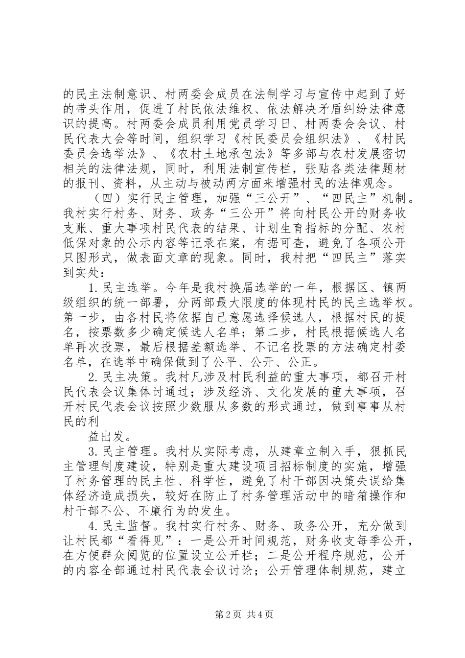 杨盛民主法治村汇报1 _第2页