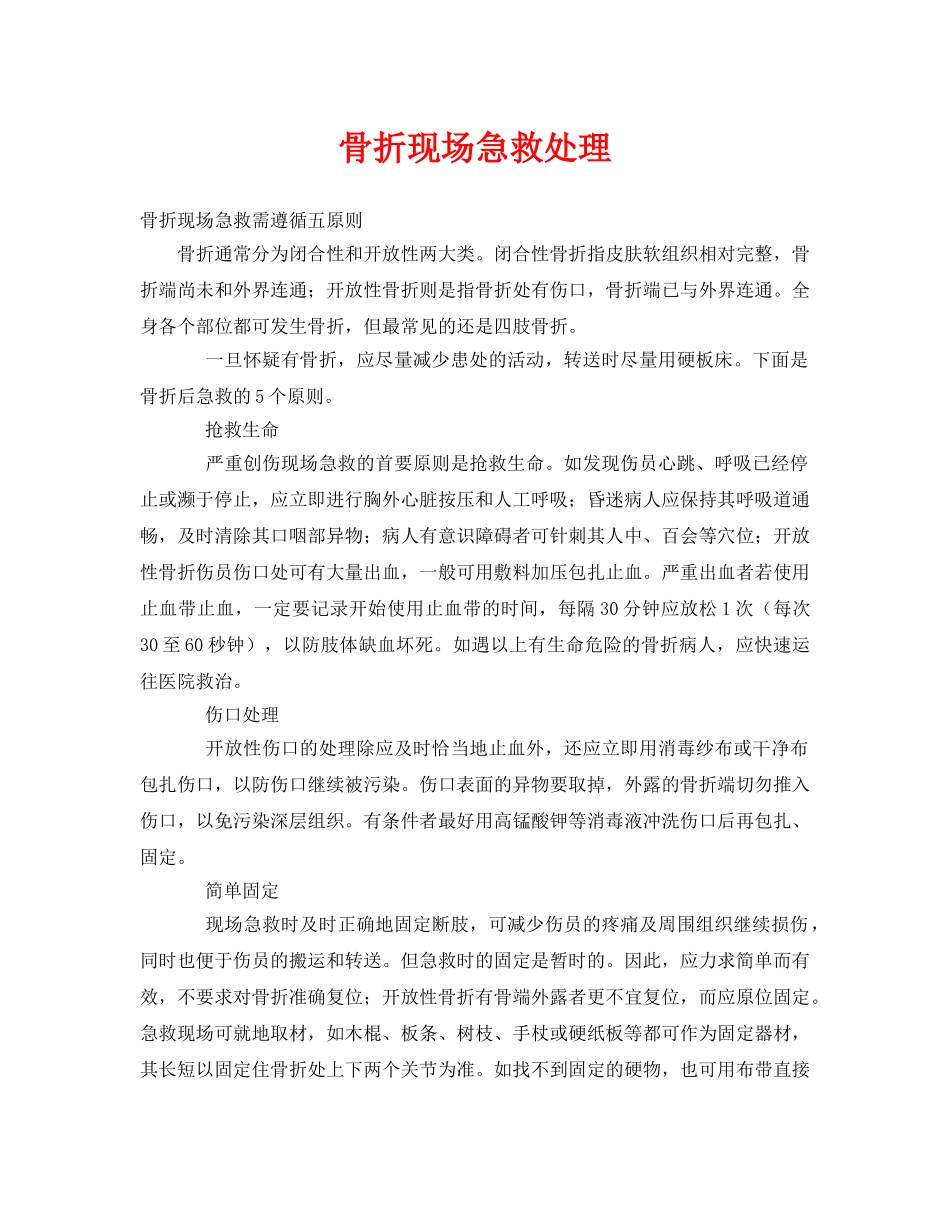 《安全常识-灾害防范》之骨折现场急救处理 _第1页