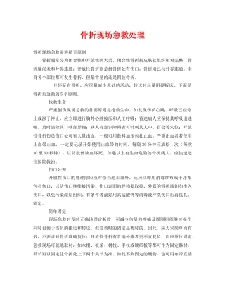 《安全常识-灾害防范》之骨折现场急救处理 