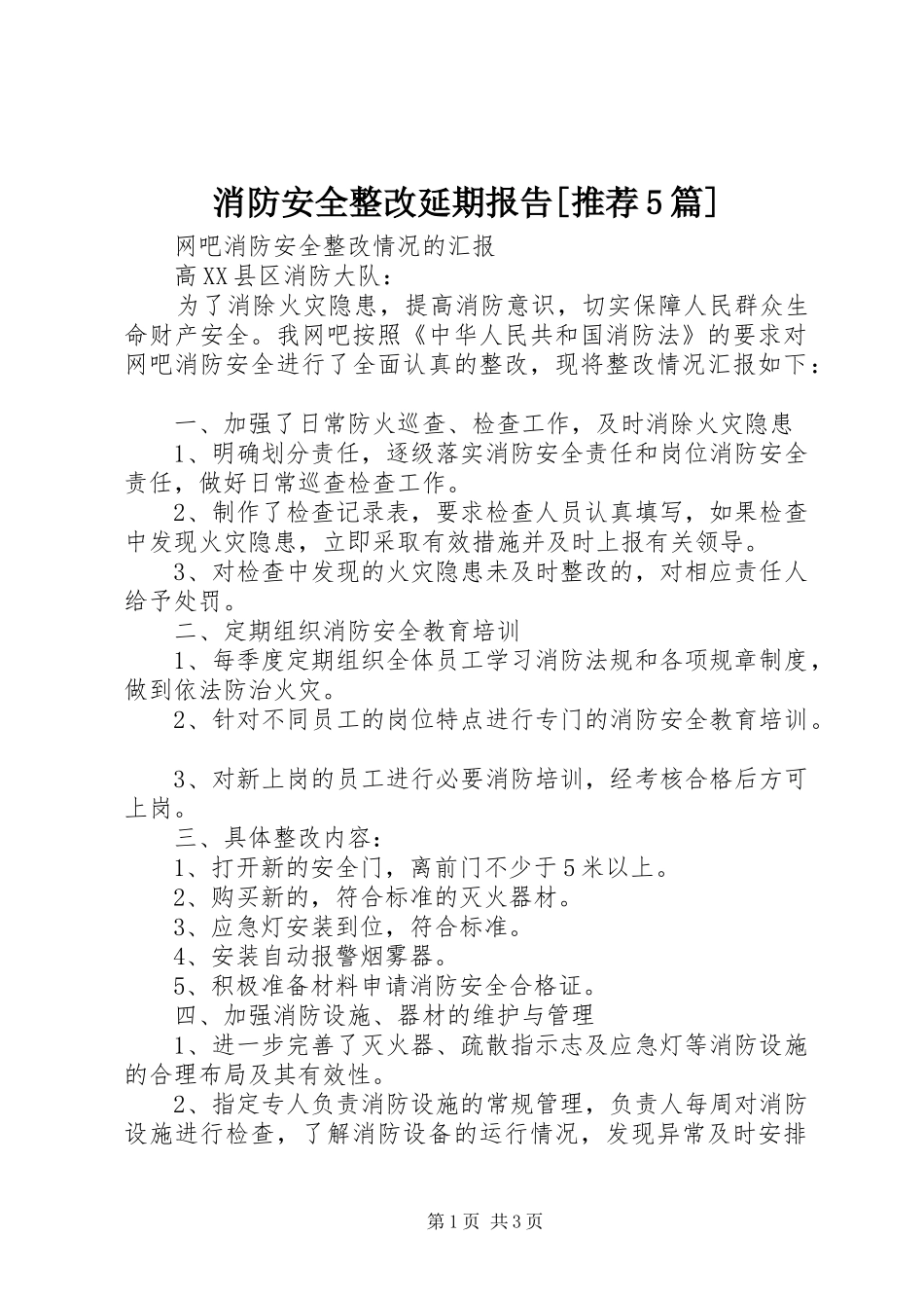 消防安全整改延期报告[推荐5篇] _第1页