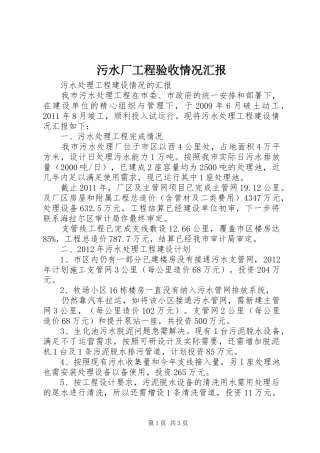 污水厂工程验收情况汇报 