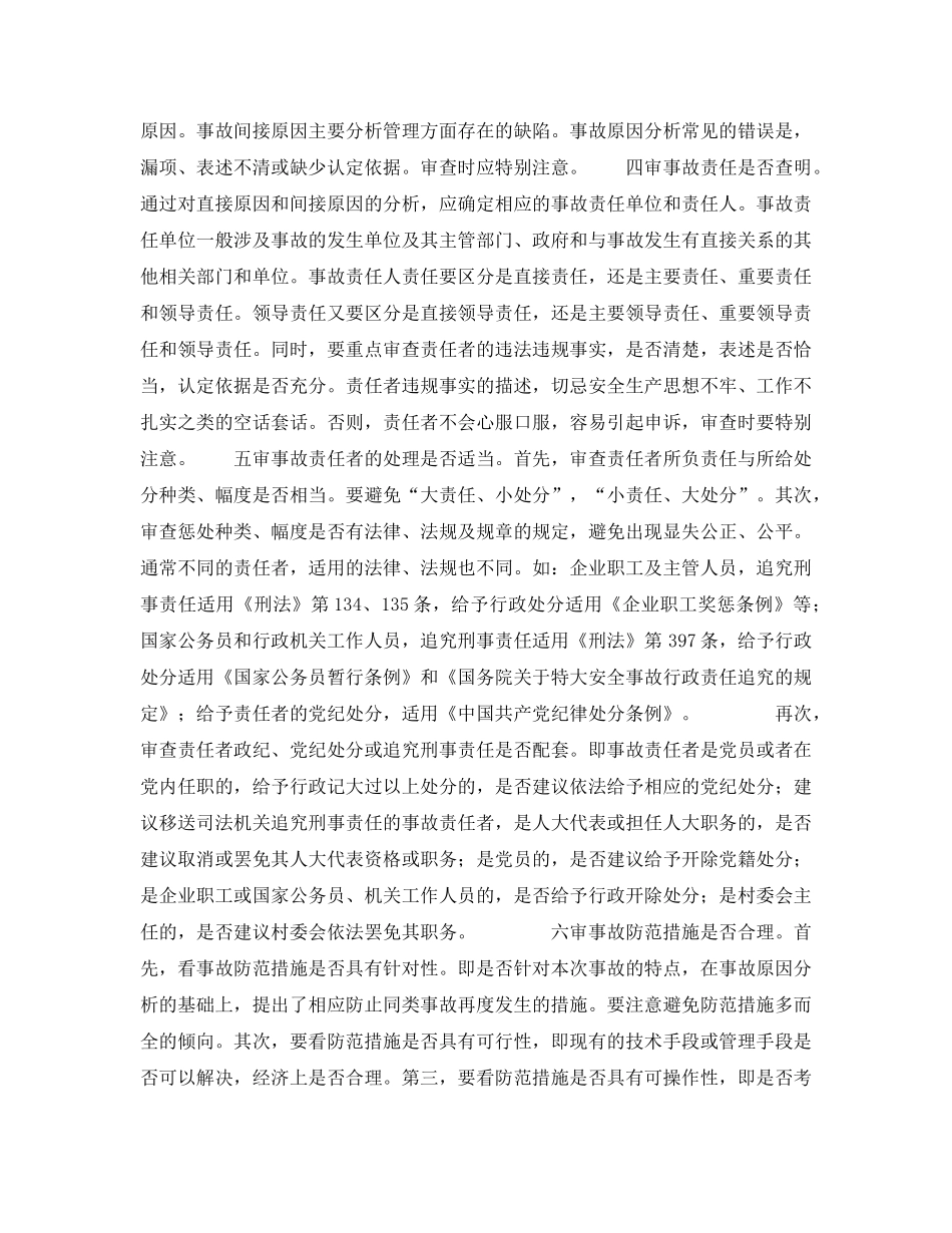 《安全管理》之如何审查煤矿事故调查报告 _第2页