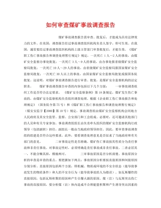 《安全管理》之如何审查煤矿事故调查报告 