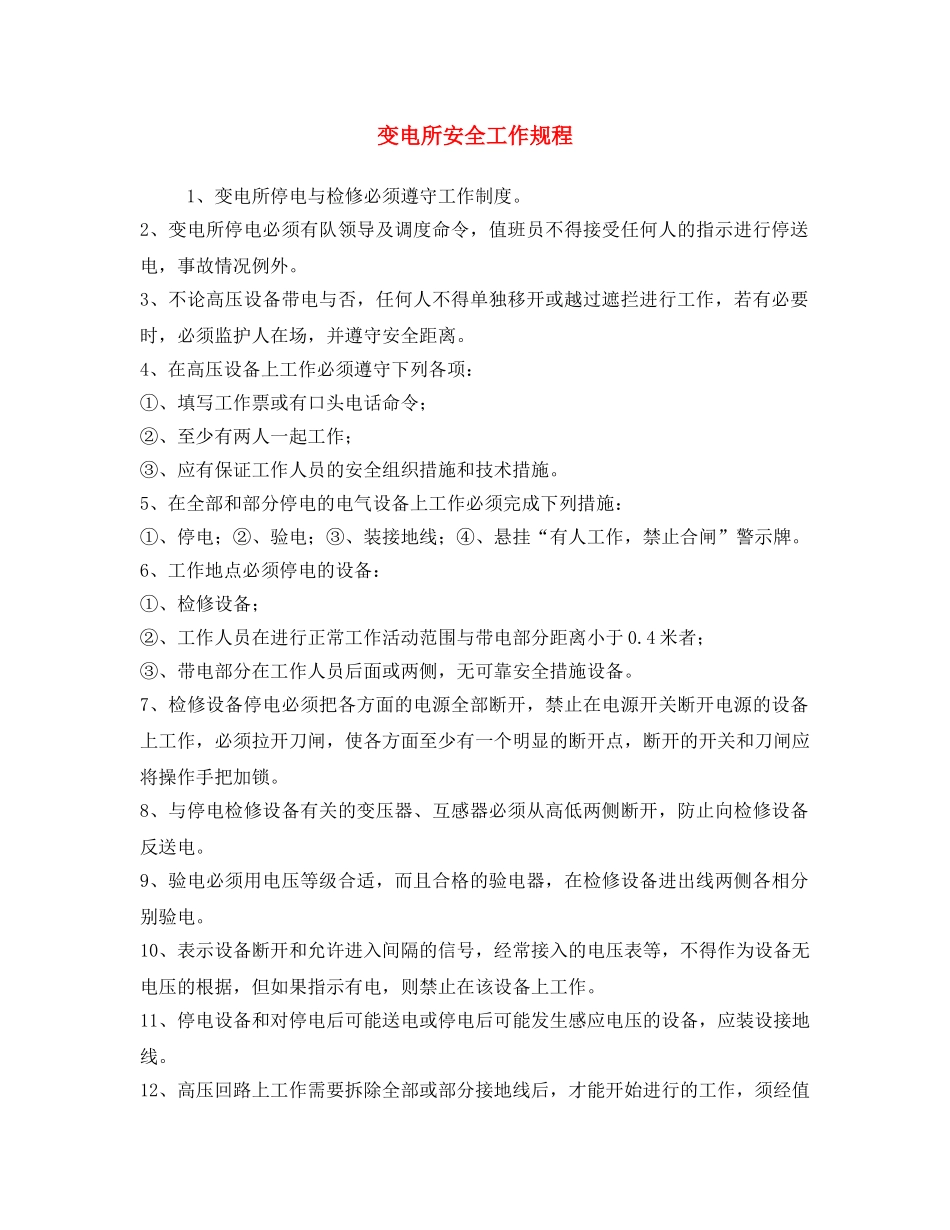 《安全操作规程》之变电所安全工作规程 _第1页