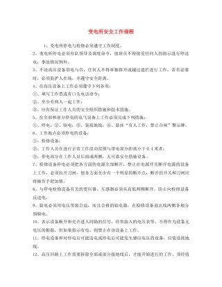 《安全操作规程》之变电所安全工作规程 