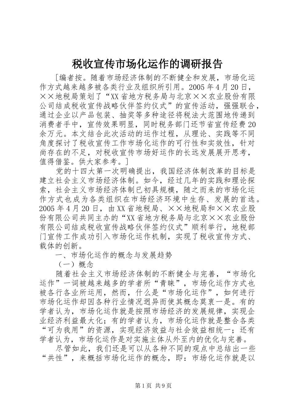 税收宣传市场化运作的调研报告 _第1页