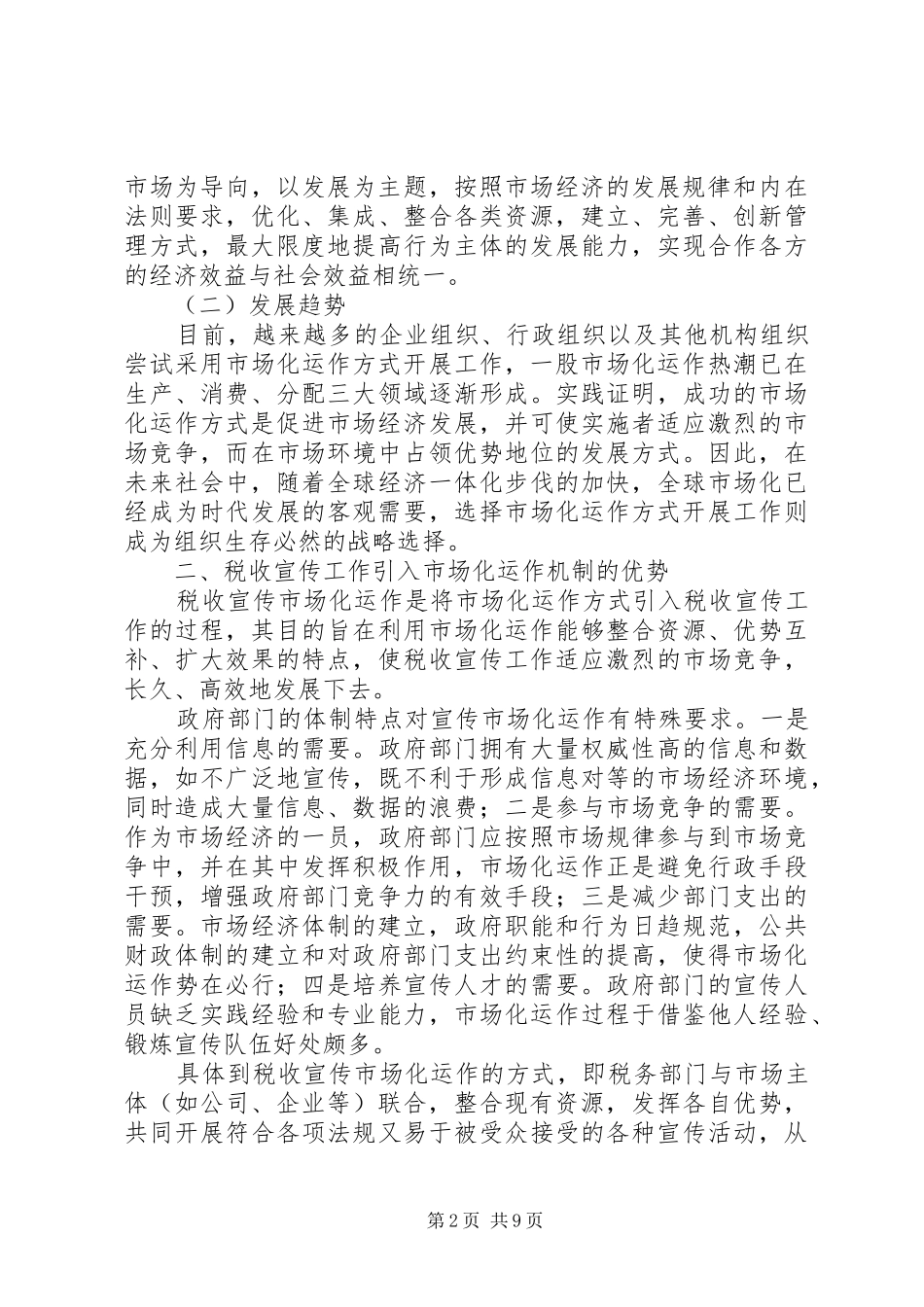 税收宣传市场化运作的调研报告 _第2页