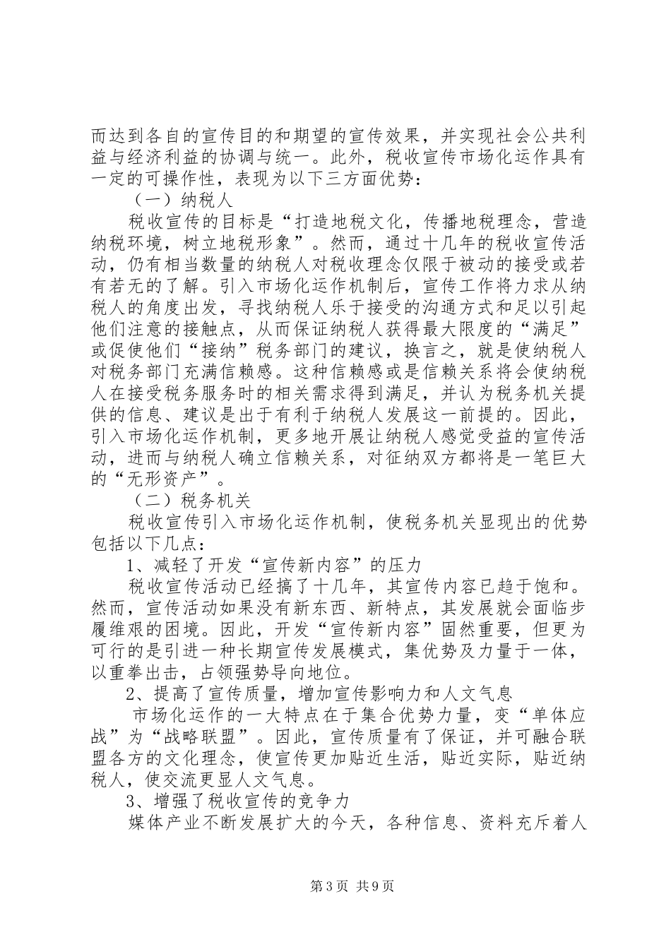 税收宣传市场化运作的调研报告 _第3页