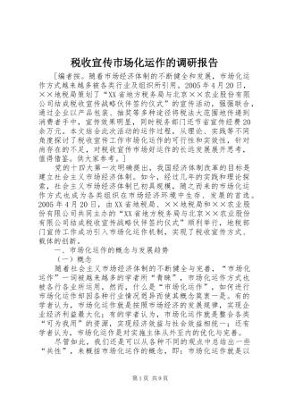 税收宣传市场化运作的调研报告 