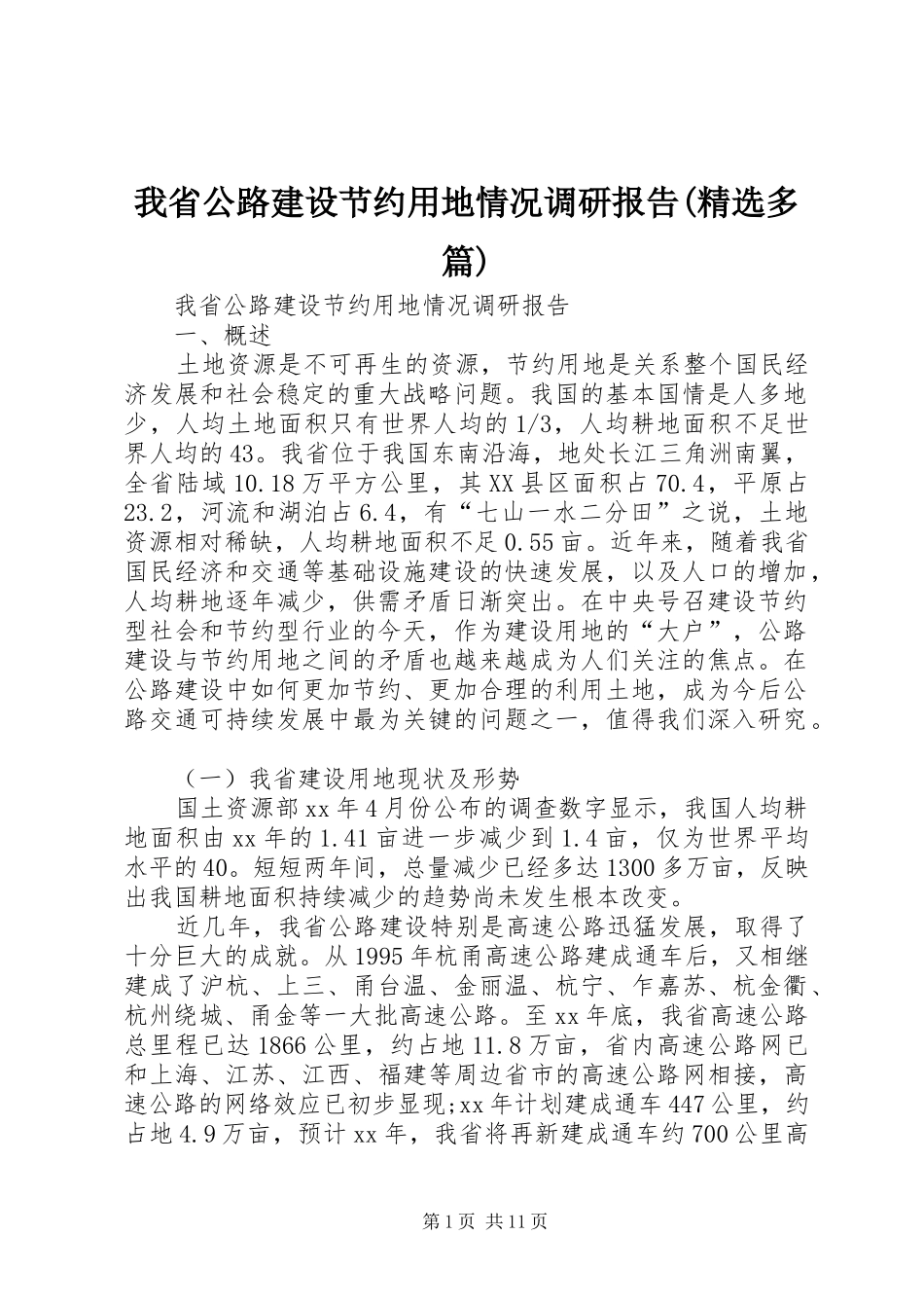 我省公路建设节约用地情况调研报告(精选多篇) _第1页