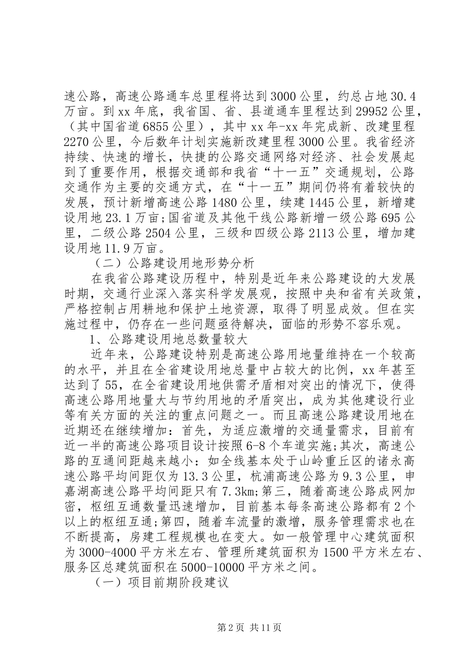 我省公路建设节约用地情况调研报告(精选多篇) _第2页