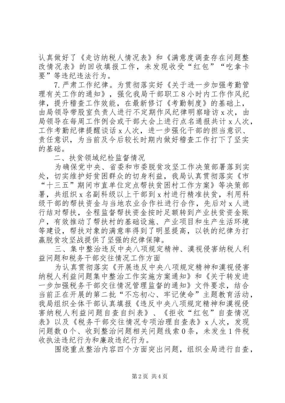 稽查局XX年纪检工作总结及XX年工作安排_第2页