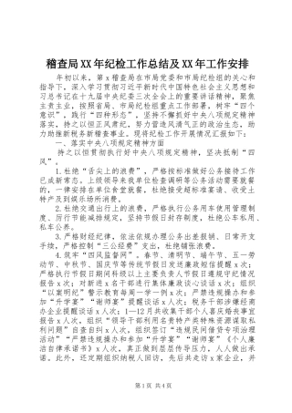 稽查局XX年纪检工作总结及XX年工作安排