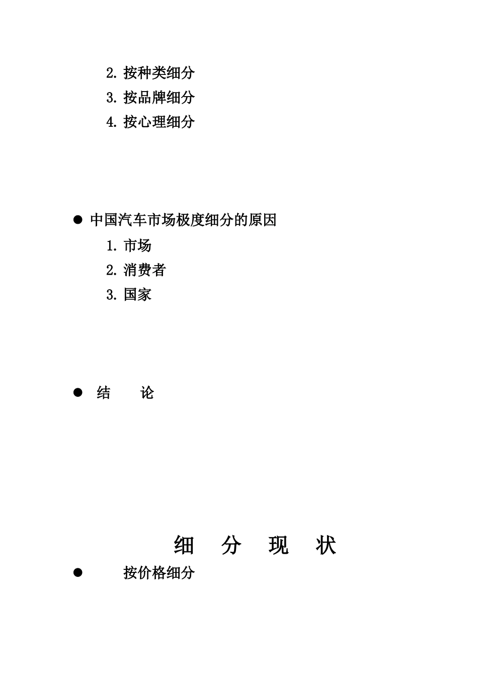 中国汽车市场的细分现状_第2页