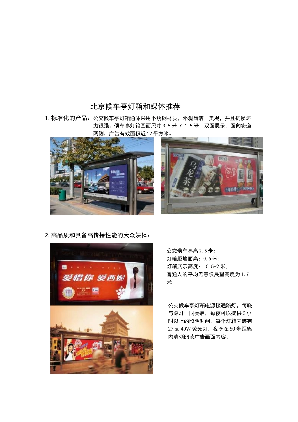 北京候车亭灯箱与媒体推荐_第1页