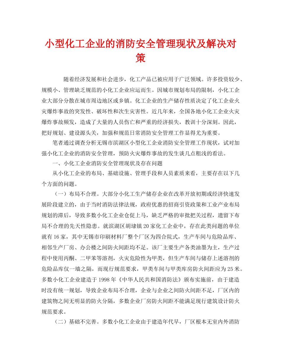《安全管理》之小型化工企业的消防安全管理现状及解决对策 _第1页