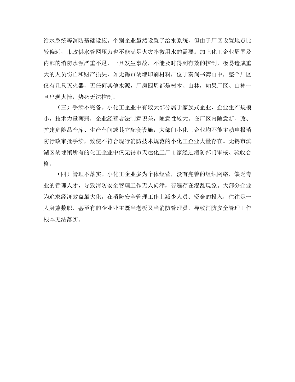 《安全管理》之小型化工企业的消防安全管理现状及解决对策 _第2页