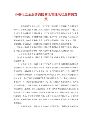 《安全管理》之小型化工企业的消防安全管理现状及解决对策 