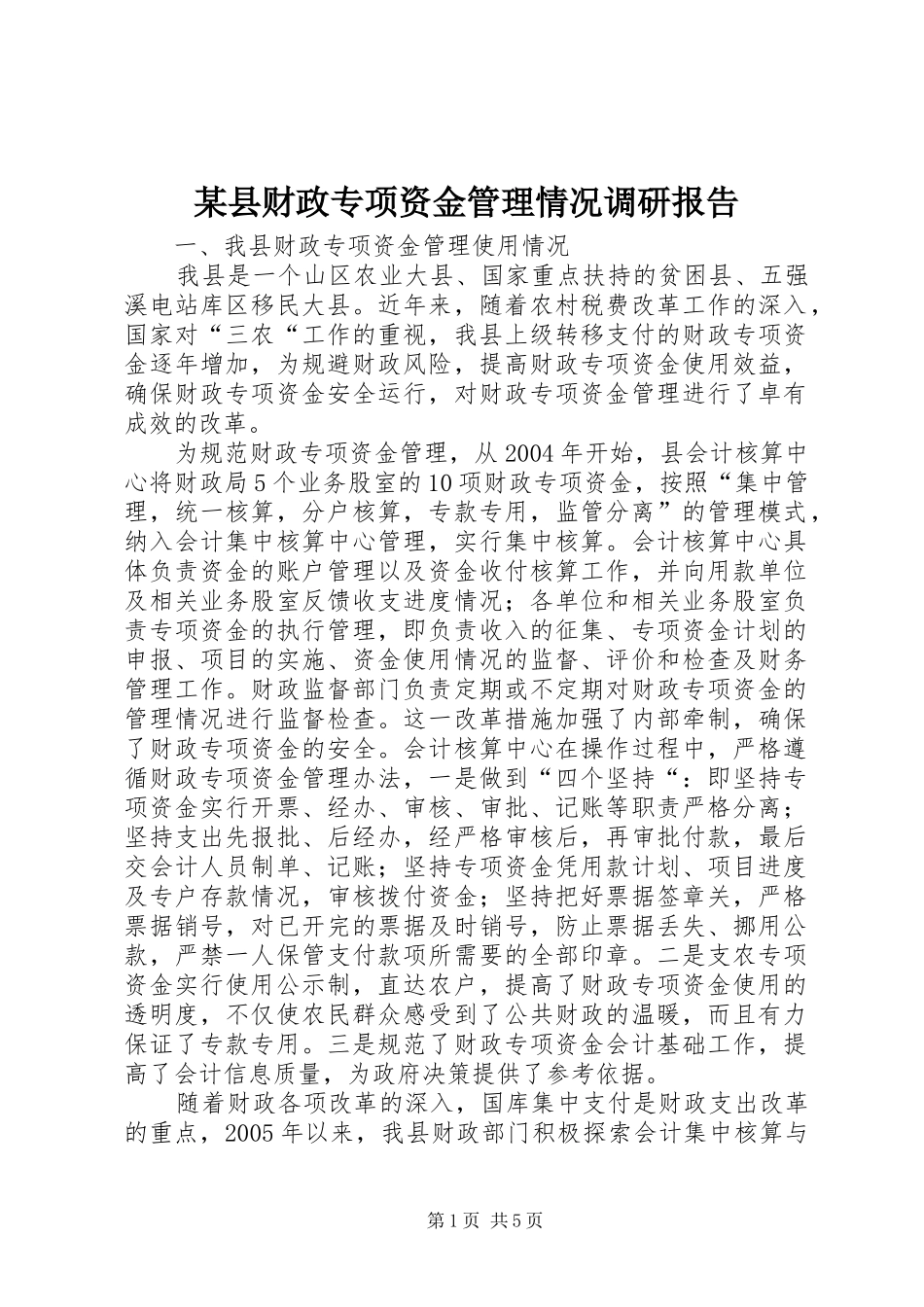 某县财政专项资金管理情况调研报告 _第1页