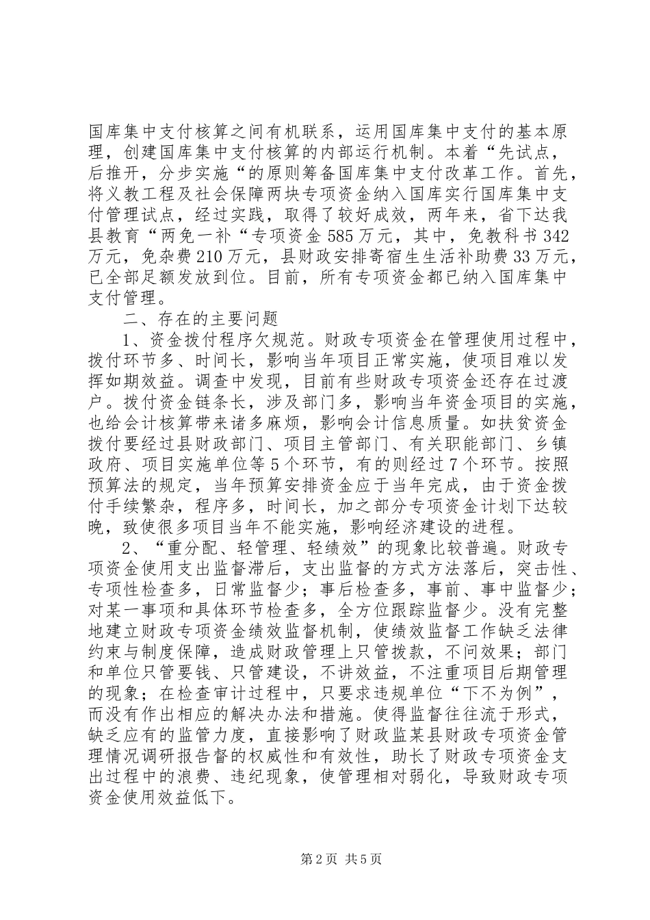 某县财政专项资金管理情况调研报告 _第2页