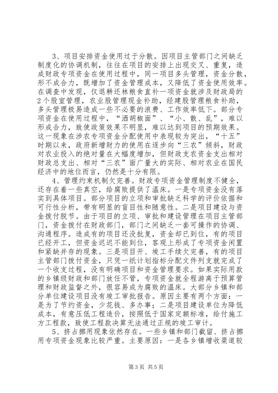 某县财政专项资金管理情况调研报告 _第3页
