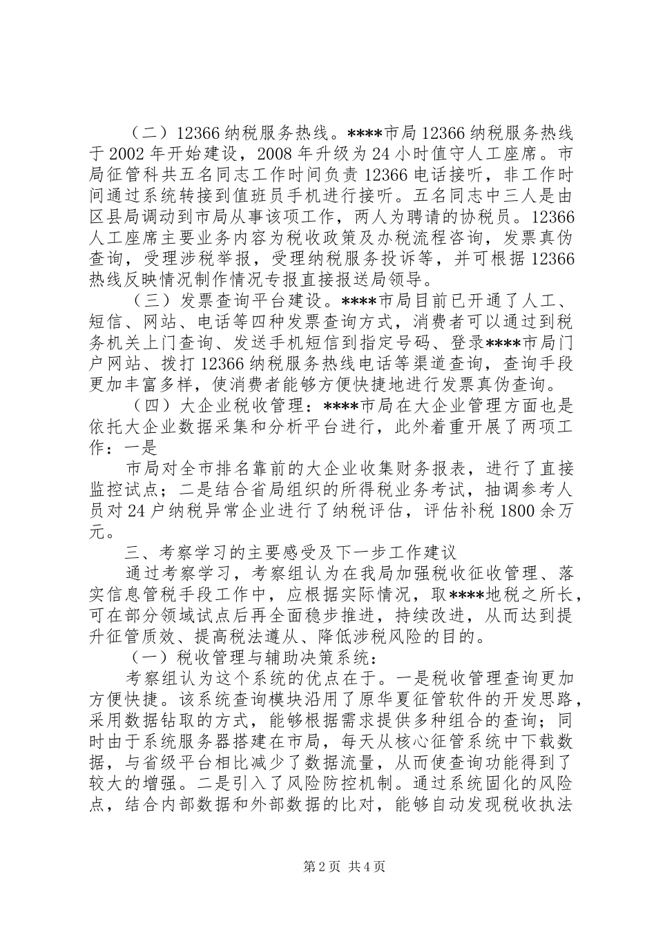外出考察学习情况汇报[5篇] _第2页