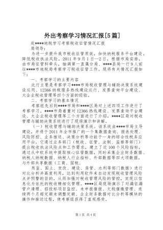 外出考察学习情况汇报[5篇] 