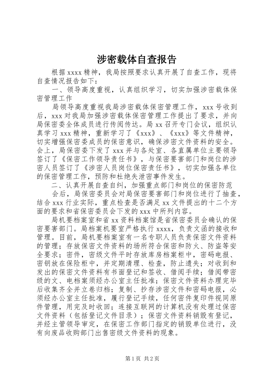 涉密载体自查报告 _第1页