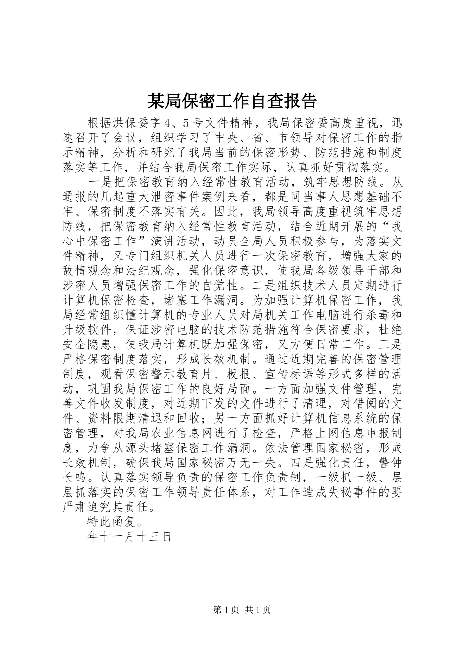 某局保密工作自查报告 _第1页