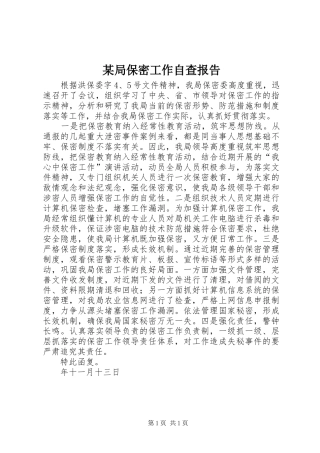 某局保密工作自查报告 