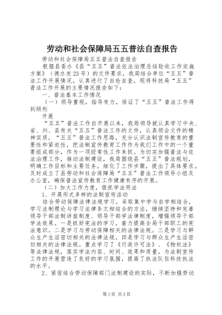 劳动和社会保障局五五普法自查报告 
