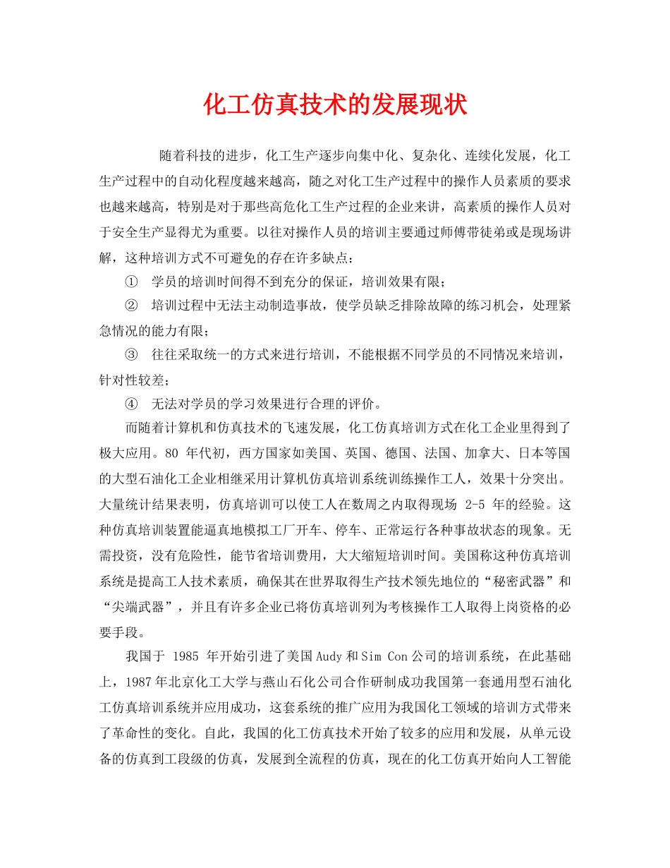《安全管理》之化工仿真技术的发展现状 _第1页