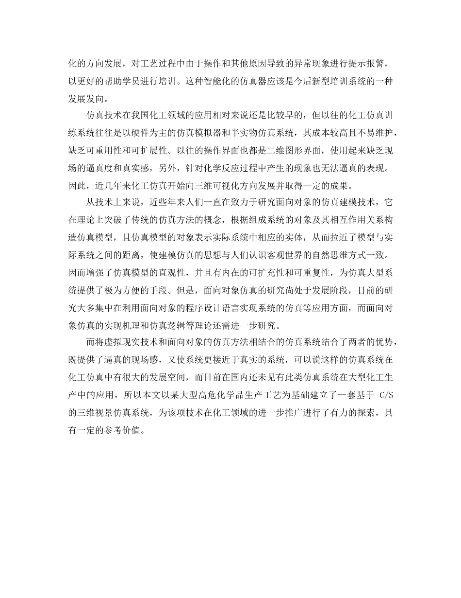 《安全管理》之化工仿真技术的发展现状 _第2页