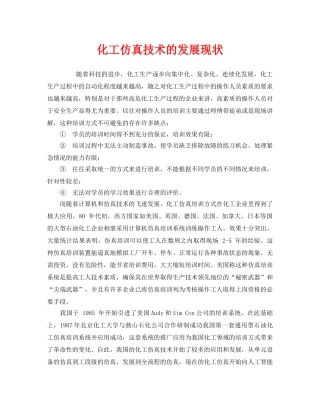 《安全管理》之化工仿真技术的发展现状 