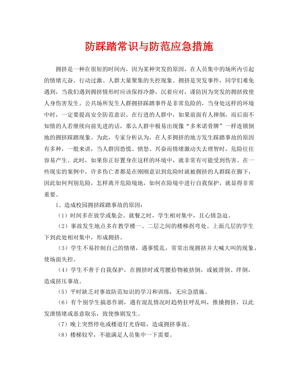 《安全常识-灾害防范》之防踩踏常识与防范应急措施 _第1页