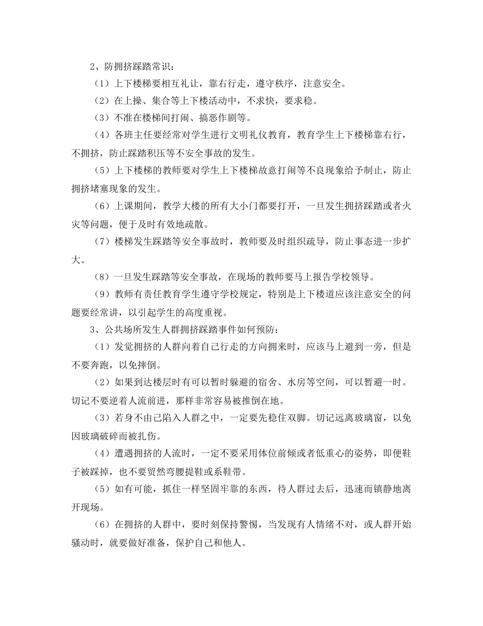 《安全常识-灾害防范》之防踩踏常识与防范应急措施 _第2页