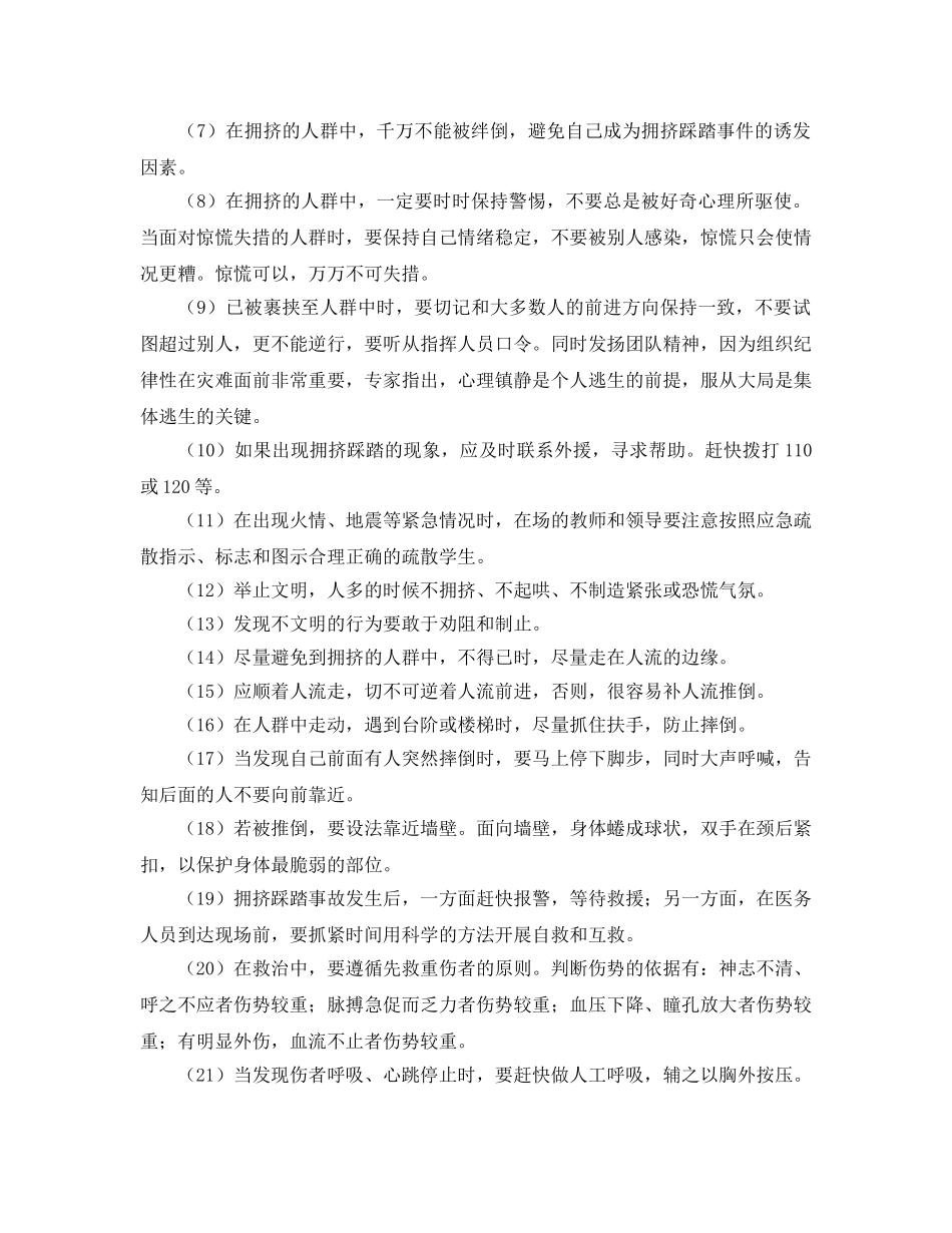 《安全常识-灾害防范》之防踩踏常识与防范应急措施 _第3页