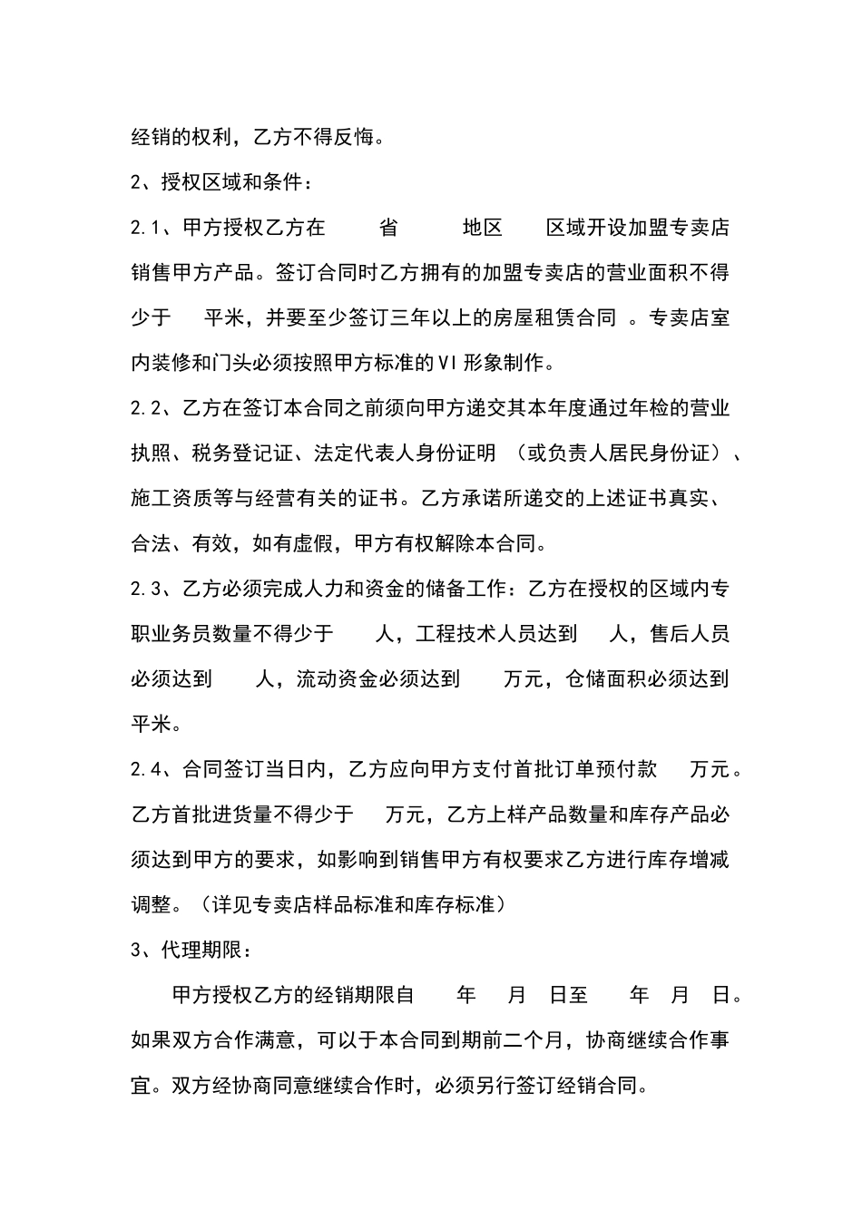 区域专卖经销合同(修改版)_第2页